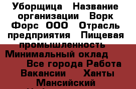 Уборщица › Название организации ­ Ворк Форс, ООО › Отрасль предприятия ­ Пищевая промышленность › Минимальный оклад ­ 24 000 - Все города Работа » Вакансии   . Ханты-Мансийский,Нефтеюганск г.